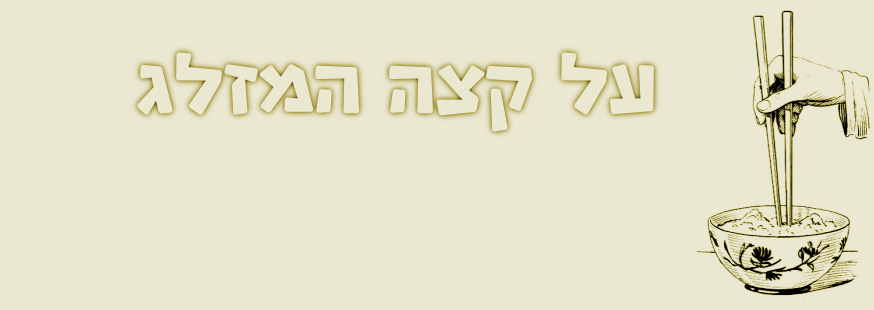 תרגילים מעשיים לאיזון המערכות – מערכת Shao&nbsp;Yin